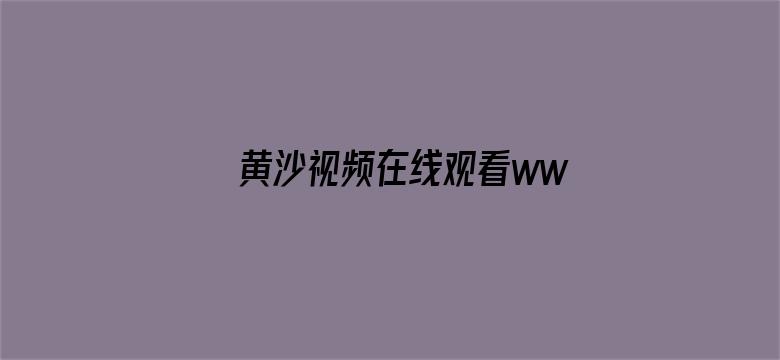 黄沙视频在线观看www免费直播电影封面图