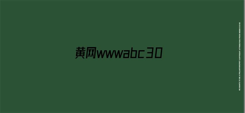 黄网wwwabc300wac免费-Movie