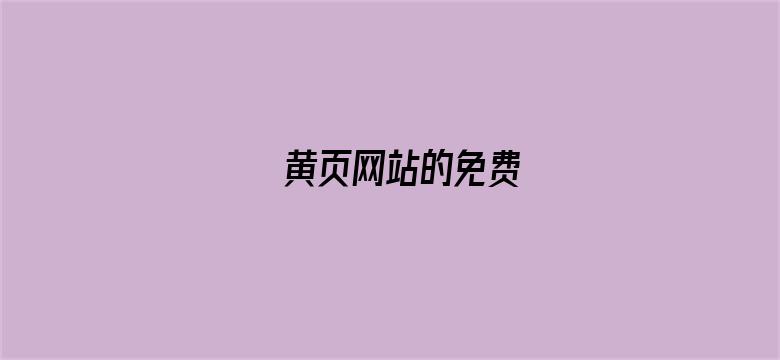 >黄页网站的免费横幅海报图