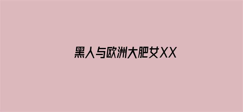 黑人与欧洲大肥女XX电影封面图