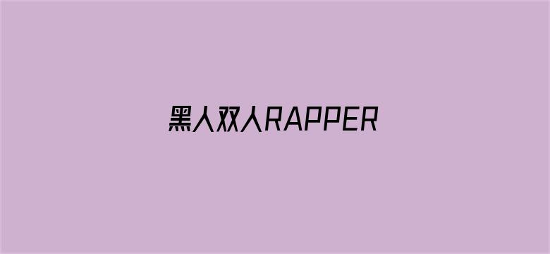 >黑人双人RAPPER中国欢迎您横幅海报图