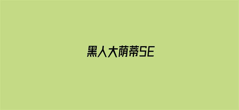 >黑人大荫蒂SE横幅海报图