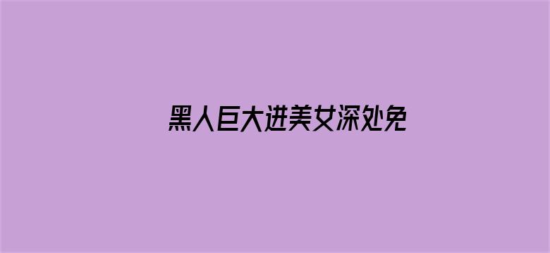 黑人巨大进美女深处免费视频