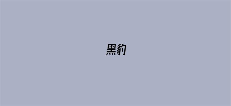 黑豹