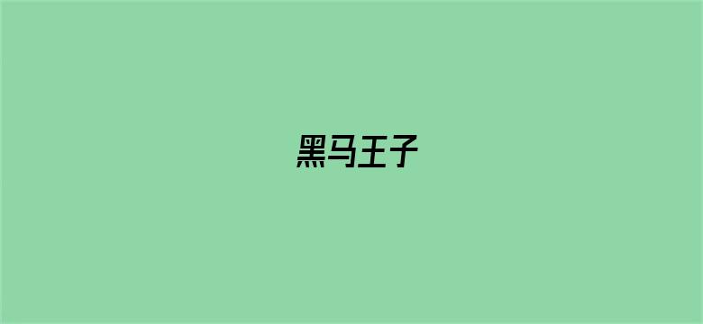 黑马王子