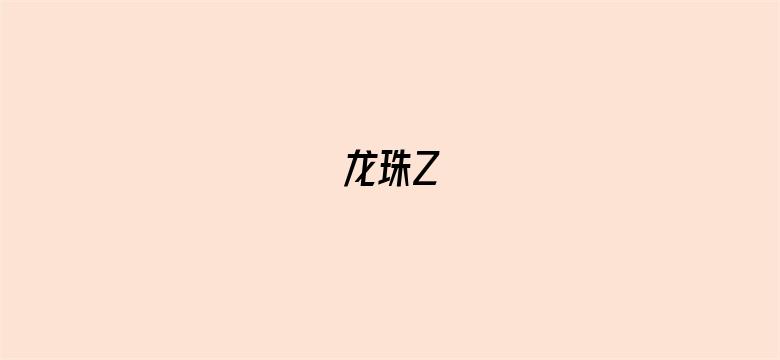 龙珠Z