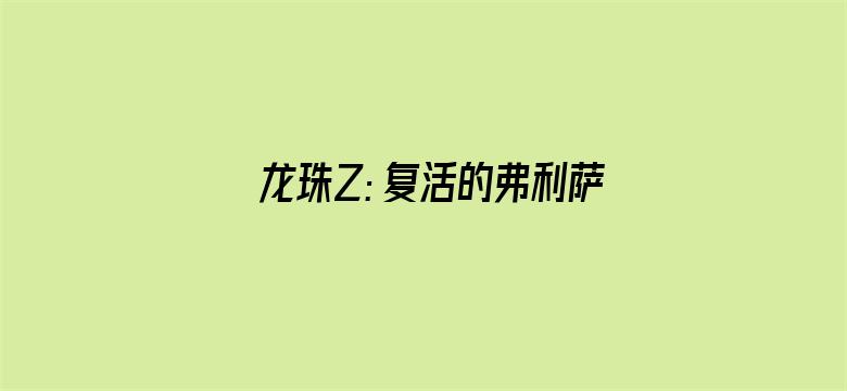 龙珠Z：复活的弗利萨（普通话）